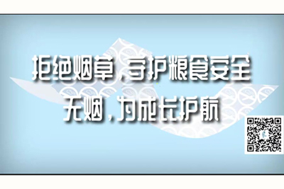 大乳操逼啊啊啊视频拒绝烟草，守护粮食安全